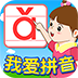 我爱拼音 LOGO-APP點子