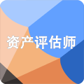 资产评估师题库 LOGO-APP點子