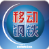 移动钢铁 LOGO-APP點子