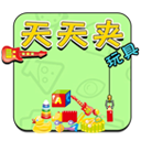 每天抓玩具 休閒 App LOGO-APP開箱王