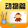 宝宝学字动物篇 LOGO-APP點子