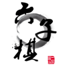 六子棋 LOGO-APP點子