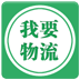 我要物流 LOGO-APP點子