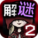 小红帽的解谜物语2 休閒 App LOGO-APP開箱王