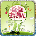 爸爸去哪儿2找茬 休閒 App LOGO-APP開箱王