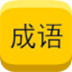 图中成语 LOGO-APP點子