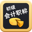 初级会计职称 教育 App LOGO-APP開箱王