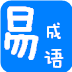 易成语 LOGO-APP點子