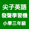 小三英语发声学习机 LOGO-APP點子