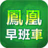 凤凰早班车 LOGO-APP點子