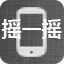 摇一摇 LOGO-APP點子