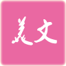 美文 LOGO-APP點子