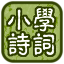 小学必背古诗词 LOGO-APP點子