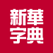 新华字典 离线版 教育 App LOGO-APP開箱王