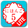 日语５ Lite 教育 App LOGO-APP開箱王