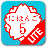 日语５ Lite LOGO-APP點子