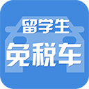 留学生免税车 LOGO-APP點子