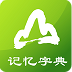 记忆字典 LOGO-APP點子