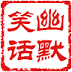 幽默笑话 LOGO-APP點子