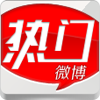 热门微博 LOGO-APP點子