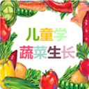 儿童学蔬菜生长 LOGO-APP點子