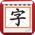 汉字学习 LOGO-APP點子