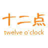 12点趣事 LOGO-APP點子