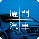 厦门汽车 LOGO-APP點子