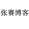 张赛博客 LOGO-APP點子