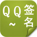 手机QQ个性签名 LOGO-APP點子