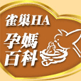 雀巢HA孕媽百科 LOGO-APP點子