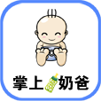 掌上奶爸 LOGO-APP點子