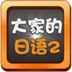 初级(2)·大家的日语 LOGO-APP點子