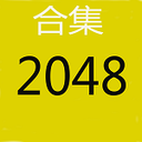 2048-合集 LOGO-APP點子