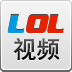 LoL视频 LOGO-APP點子