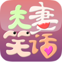 夫妻笑话 書籍 App LOGO-APP開箱王