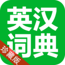 极品英汉词典 教育 App LOGO-APP開箱王