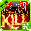 三国Kill攻略 LOGO-APP點子