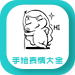 手绘表情大全 LOGO-APP點子