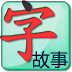 点字书／儿童故事 LOGO-APP點子