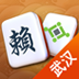 武汉赖子麻将 棋類遊戲 App LOGO-APP開箱王