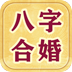 八字合婚-爱情专家 生活 App LOGO-APP開箱王