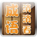 成语消消看 LOGO-APP點子