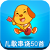 亲宝儿歌50首 LOGO-APP點子