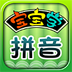 宝宝学拼音 教育 App LOGO-APP開箱王