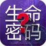 生命密码 LOGO-APP點子