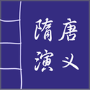 隋唐演义 LOGO-APP點子