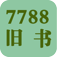 7788旧书网 購物 App LOGO-APP開箱王