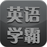 英语学霸 LOGO-APP點子