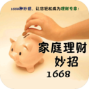 家庭理财妙招1668 LOGO-APP點子